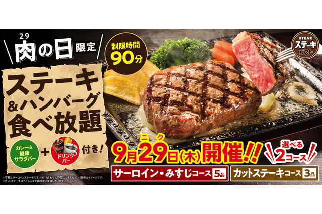 ステーキガスト、今月の29(にく)の日企画は「ステーキ&ハンバーグ食べ放題」 画像