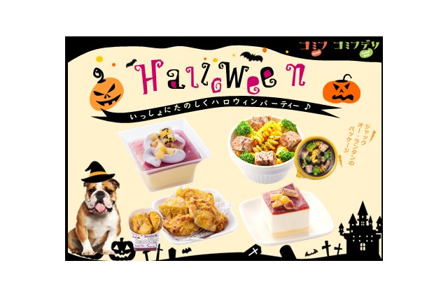 コミフから、愛犬と一緒にハロウィンを楽しむ「デリ＆スイーツ」登場 画像