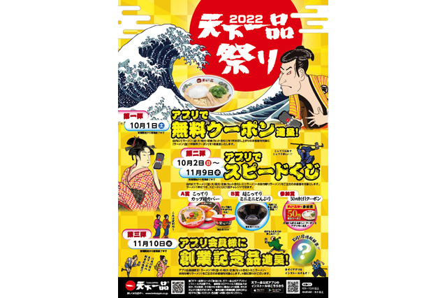 天下一品、「アプリで天下一品祭り」開催!10月1日はラーメン食べると1杯無料クーポン進呈 画像