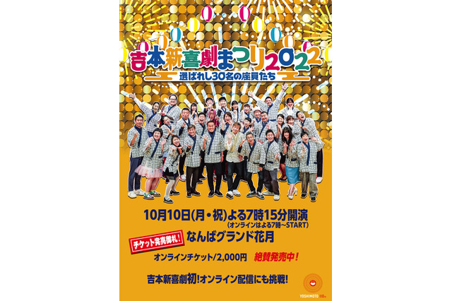 『吉本新喜劇まつり2022』イベント内容発表!総選挙トップ30人が2時間公演、7時間YouTube生配信... 画像