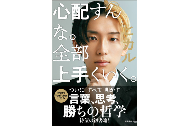 YouTuberヒカル、初の著書がSHIBUYA TSUTAYAで快挙！初週販売冊数の記録を更新 画像