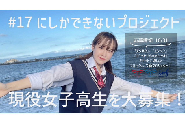 「チグハグ」で話題のTHE SUPER FRUITら所属！つばさエンタテインメントが現役JKグループメンバー新規募集 画像