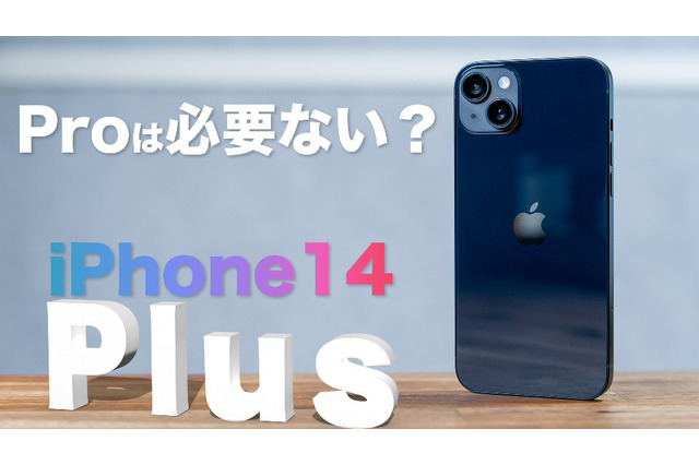 【iPhone 14シリーズ】iPhone 14 Plusは買いなのか? 画像