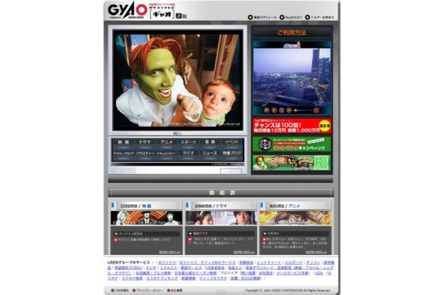 USENの無料ブロードバンド放送「GyaO」スタート〜avex、GAGAら協力 画像