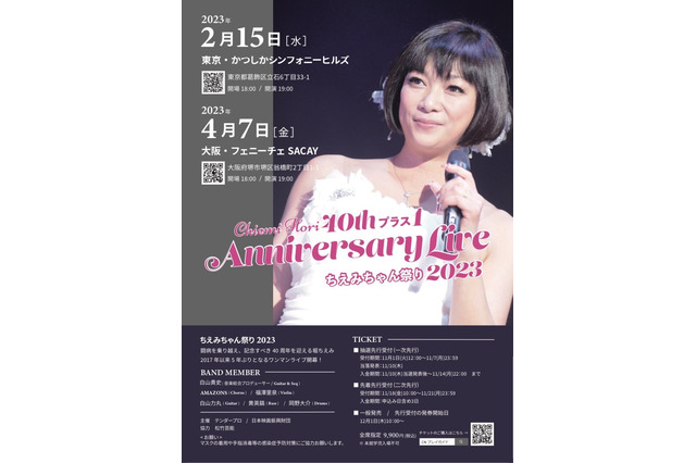 専用⭐堀ちえみAnniversary Live 東京公演 ちえみちゃん祭2023-