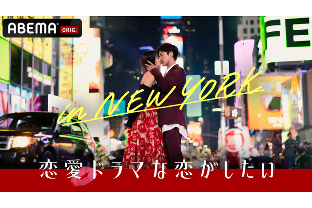 ABEMA恋愛番組『ドラ恋』シリーズ10作目放送決定!舞台は番組史上初の海外・NY! 画像