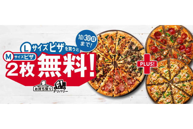 ドミノ・ピザ、3度目の「1枚買うと2枚無料!」キャンペーン開催中 画像