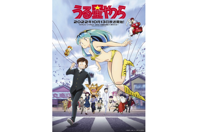 「うる星やつら」初回放送日は10月13日!銀河中の“やつら”が勢ぞろいした第2弾キービジュアル公開 画像