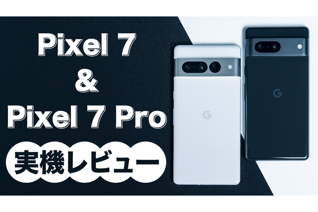今年のGoogle Pixelは一味違う!Pixel 7/Pixel 7 Proを詳細レビュー 画像