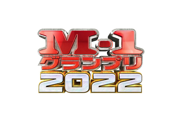 『M-1グランプリ2022 』12月18日生放送!マヂラブMCの特番も 画像