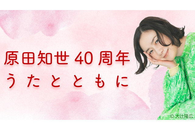 原田知世、デビュー40周年の軌跡を代表曲とインタビューで振り返るNHKラジオ特番 画像