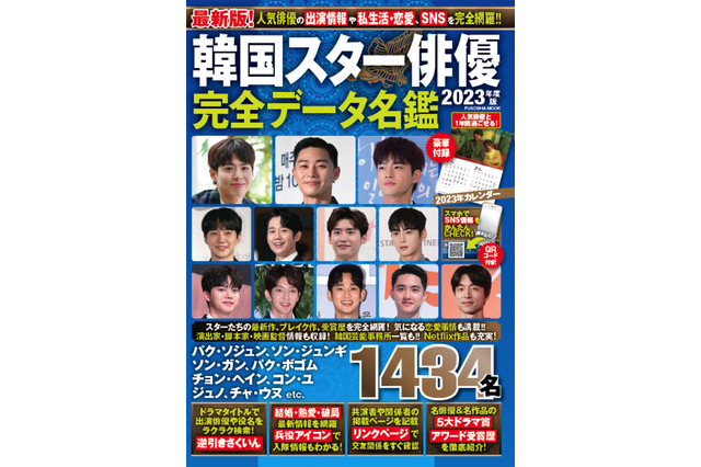 韓国芸能界が丸わかり！人気ムック『韓国スター俳優完全データ名鑑2023年度版』11月15日発売 画像