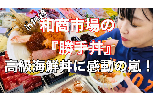 【実食】好みの高級ネタを好きなだけ選択！和商市場の勝手丼は感動の味！ 画像