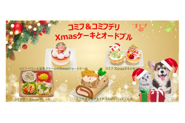 愛犬と一緒にクリスマスパーティー！コミフで、Xmasケーキ＆オードブルの予約受付中 画像