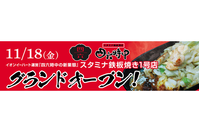 四六時中の新業態「スタミナ鉄板焼き四六時中」1号店がMORITOWNにオープン 画像