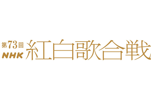 『第73回NHK紅白歌合戦』出場歌手発表！LE SSERAFIM、IVE、なにわ男子など10組が初出場！ 画像