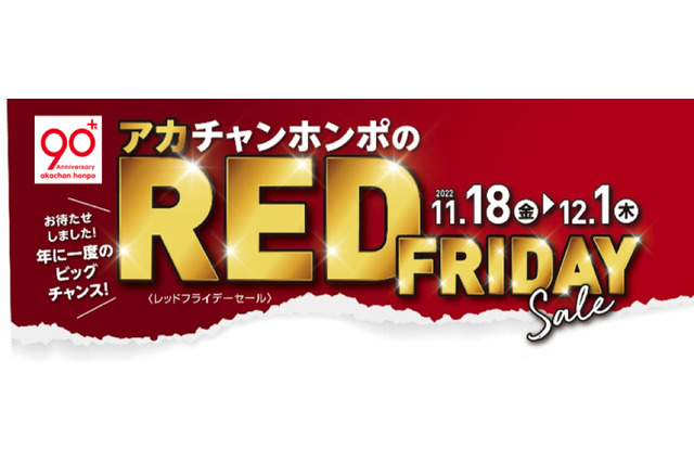 赤ちゃん本舗、ブラックフライデーならぬ“レッドフライデーセール”開催 18日から 画像