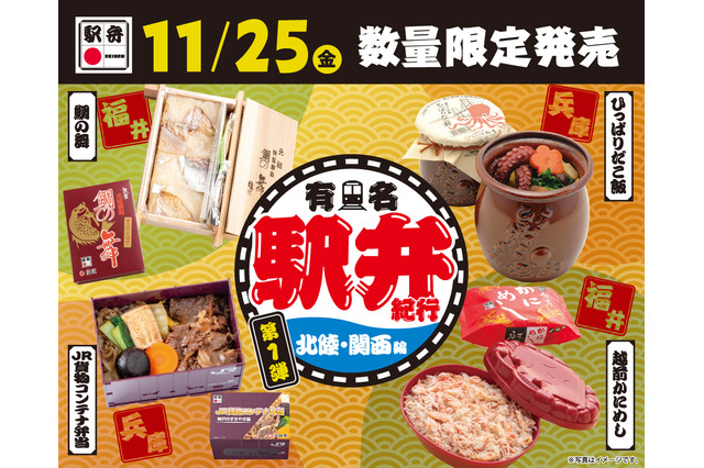 11月25日から、各地の名物駅弁が味わえる「有名駅弁紀行」が3日間限定開催 画像