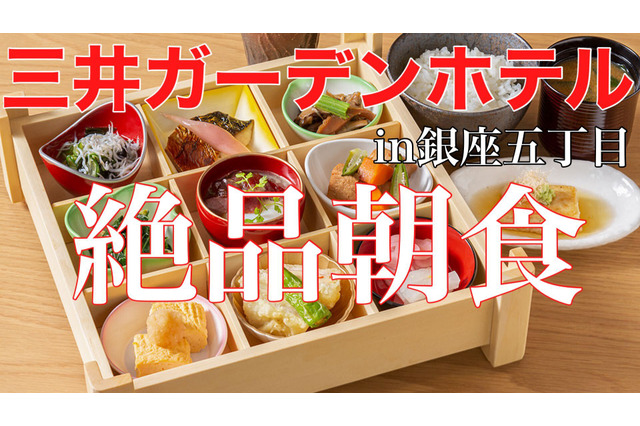 選べる朝食膳と釜炊きごはんが嬉しい!「三井ガーデンホテル銀座五丁目」宿泊記 画像