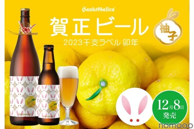 年末年始限定で「賀正ビール 柚子 2023 干支ラベル 卯」が発売! 画像