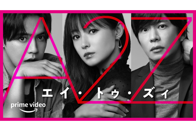 深田恭子の夫に田中圭、彼氏役に片寄涼太！Amazonオリジナルドラマ『A2Z』 画像