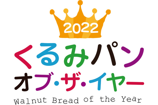 今年の「くるみ パンオブ・ザ・イヤー」に輝いたのは…？ 画像