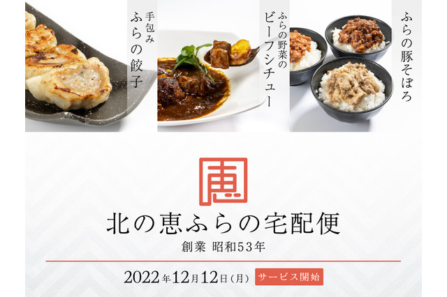 北海道・富良野のこだわり食材による本格料理が届く！新サービスが始動 画像