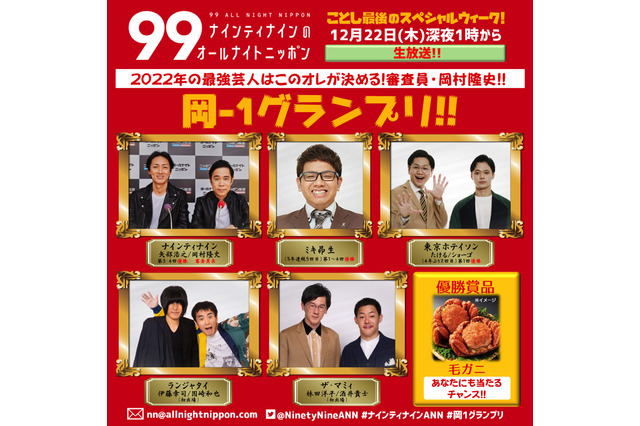 『ナイナイのオールナイトニッポン』今年も年末恒例企画「岡-1グランプリ!」開催決定 画像