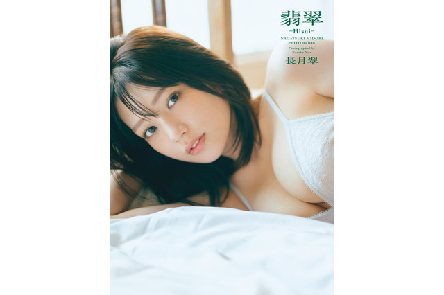 元ラスアイ・長月翠、“Z世代最強の童顔美乳”の本領発揮!胸元セクシーな写真集表紙解禁 画像