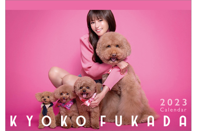 深田恭子2023年カレンダーのビジュアル公開!わんこと一緒で癒し感が満載 画像