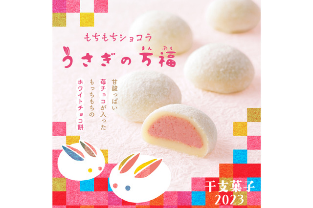 【期間限定】老舗菓子屋・柳月が縁起の良い干支菓子「うさぎの万福」を発売！ 画像
