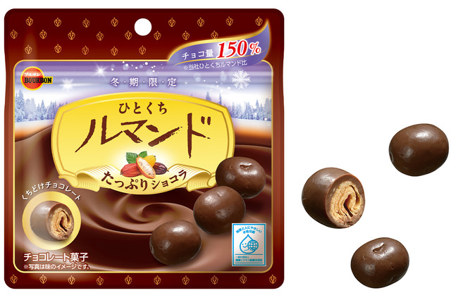 ブルボン、150%チョコ増量の「ひとくちルマンドたっぷりショコラ」を新発売! 画像