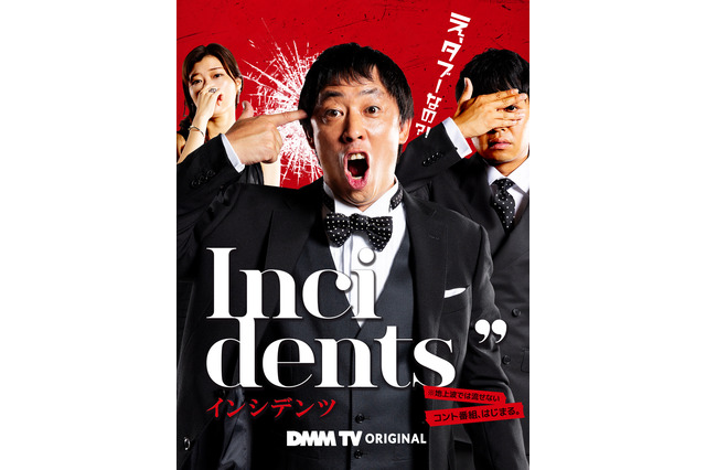 佐久間宣行・藤井健太郎が放つ注目オリジナル作品!「DMM TV」注目バラエティ一挙解禁 画像