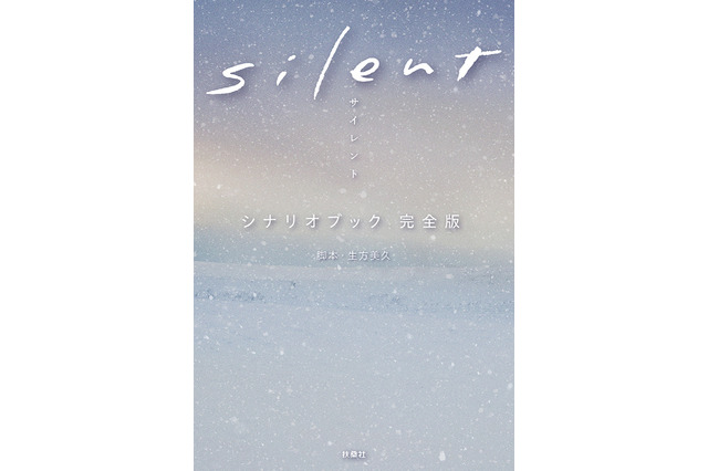 ドラマ『silent』シナリオブックが4度の発売前重版&10万部突破決定 画像