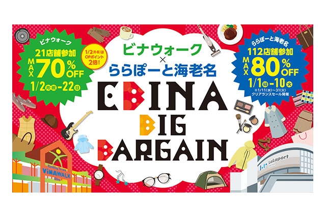 ビナウォーク＆ららぽーと海老名が3年ぶりの合同初売りバーゲン！商品券のおトクな販売も 画像