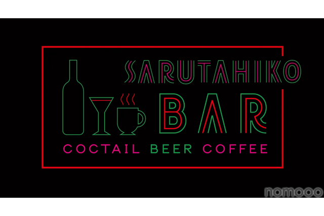 【12/25まで】「猿田彦珈琲 下北沢店」がカクテルバー「SARUTAHIKO COFFEE 夜の部」を期間限定でオープン中！ 画像