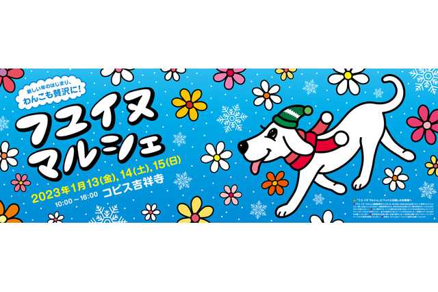 犬好きは集合!吉祥寺で「フユ イヌ マルシェ」が開催決定 画像