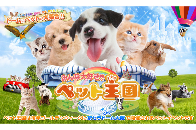 ペットイベント「みんな大好き!!ペット王国2023」が京セラドーム大阪で開催決定 画像