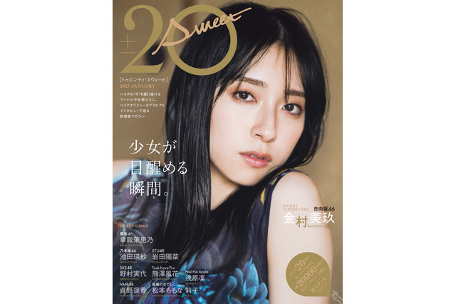 日向坂46・金村美玖、少女から大人へ！新スタイルブックで表紙に登場 画像