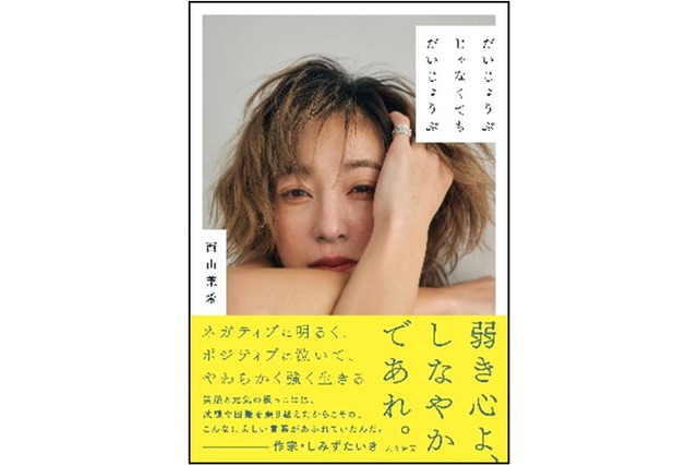 西山茉希、初のエッセイ集が発売!どん底からの立ち上がり方など赤裸々につづる 画像