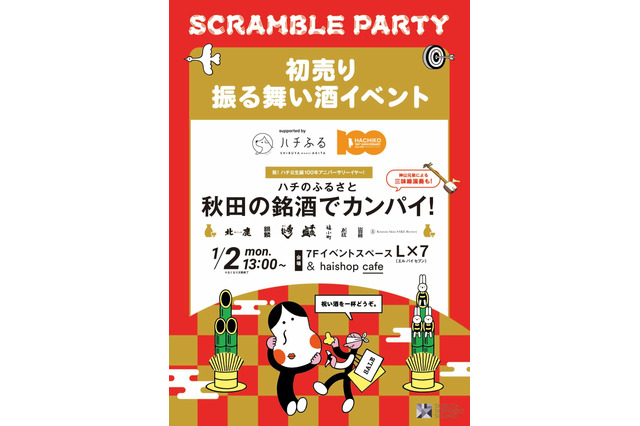渋谷スクランブルスクエアで“振る舞い酒”イベントが開催！1月2日13時から 画像