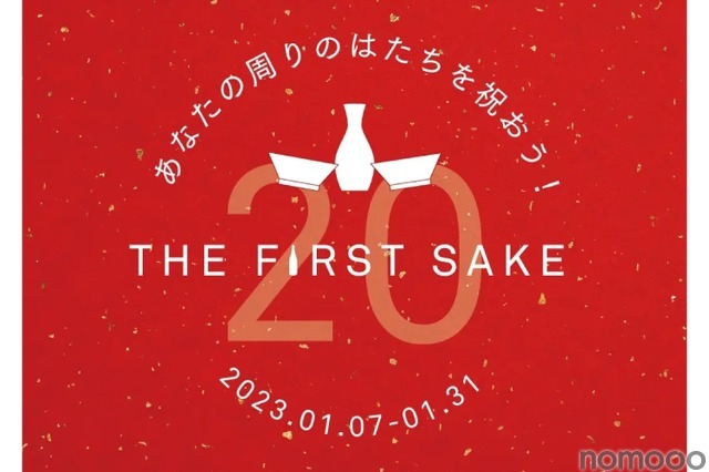 日本酒デビューに!「あなたの周りのはたちを祝おう!THE FIRST SAKE」開催 画像