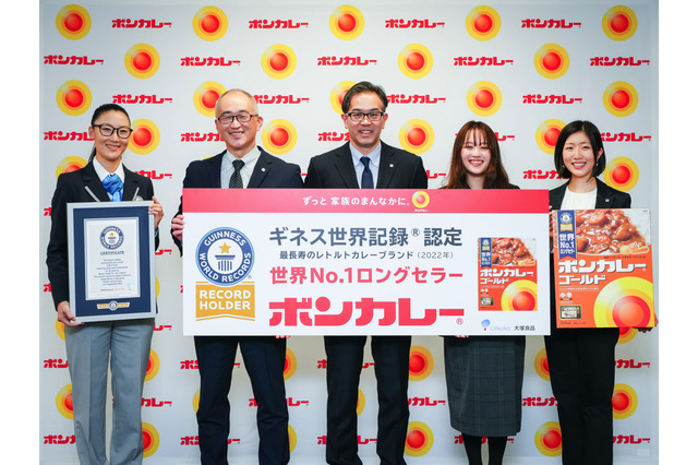 「ボンカレー」発売55周年!世界最長寿のレトルトカレーとしてギネス認定 画像