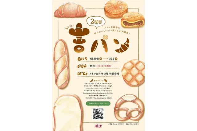 アトレ吉祥寺でパン祭り「吉パン」2回目の開催決定! 画像