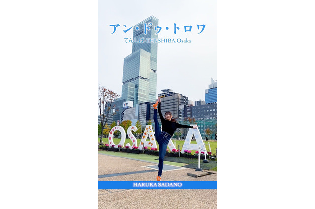 NMB48・貞野遥香のインスタ動画にファンうっとり!大阪観光スポットで見事なバレエの回転を披露! 画像