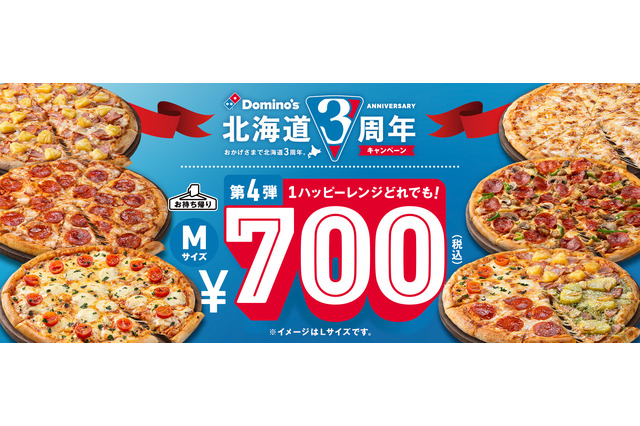 北海道進出3周年記念!ドミノ・ピザが「1ハッピーレンジどれでも!700円」キャンペーン開催中 画像