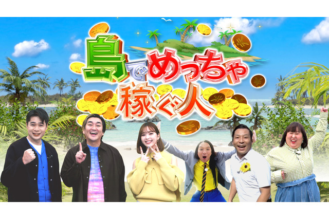 人気芸人たちが直撃！豊かな島ライフに密着した「島でめっちゃ稼ぐ人」が全国放送 画像