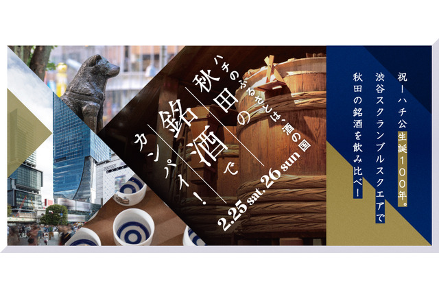 秋田銘酒を飲み比べ!渋谷スクランブルスクエアでハチ公生誕100年記念イベントが開催決定 画像
