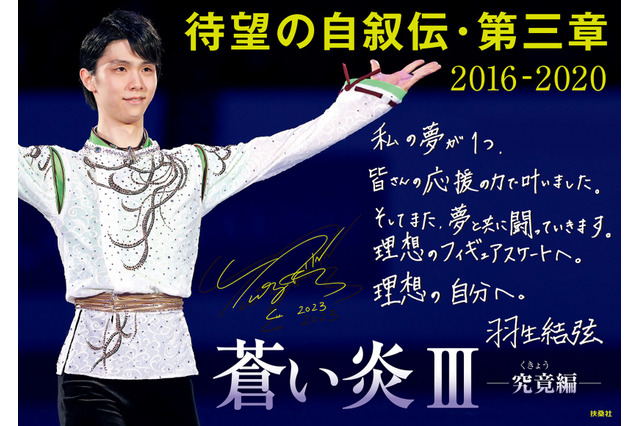 羽生結弦の自叙伝第3弾!発売に先駆け本人の直筆メッセージが公開に 画像