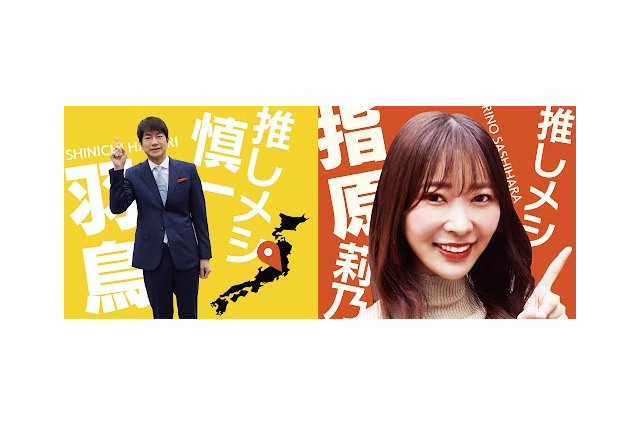 羽鳥×指原の新感覚グルメバラエティ「推しメシツアー」第2弾が2月半ばに放送！ 画像